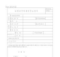 보안조치특례승인요청서 보안조치특례승인요청서